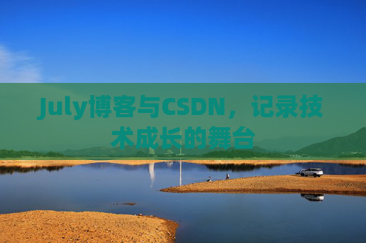 July博客与CSDN，记录技术成长的舞台