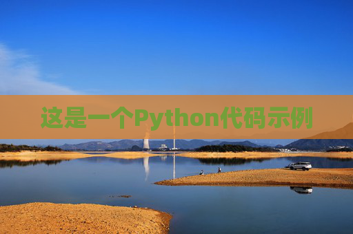这是一个Python代码示例