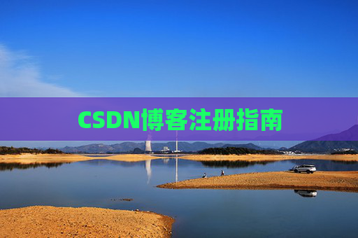 CSDN博客注册指南