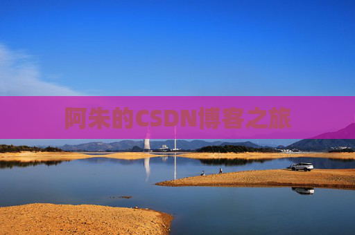 阿朱的CSDN博客之旅