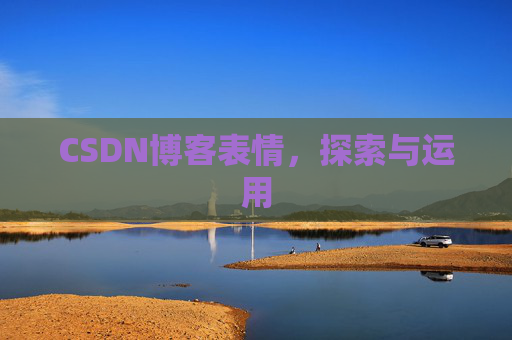 CSDN博客表情，探索与运用