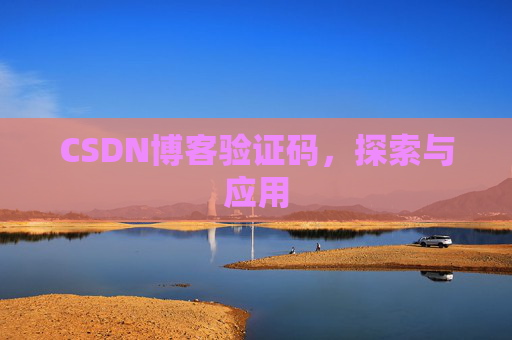 CSDN博客验证码，探索与应用