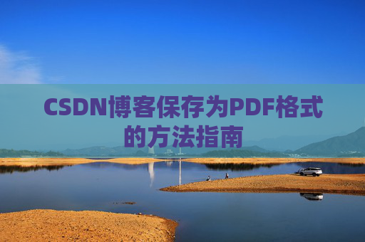 CSDN博客保存为PDF格式的方法指南