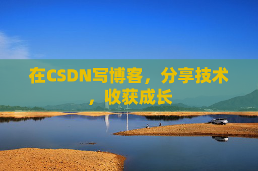 在CSDN写博客，分享技术，收获成长