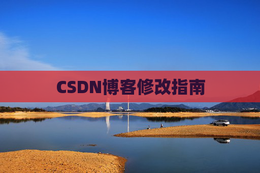 CSDN博客修改指南