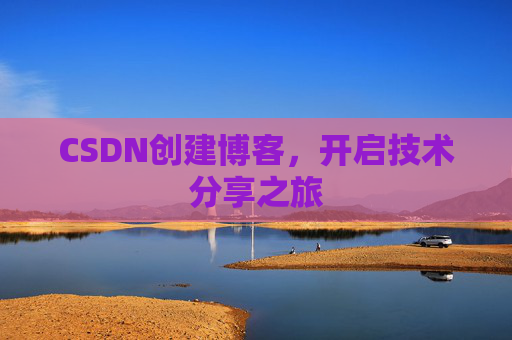 CSDN创建博客，开启技术分享之旅