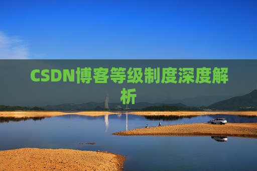 CSDN博客等级制度深度解析