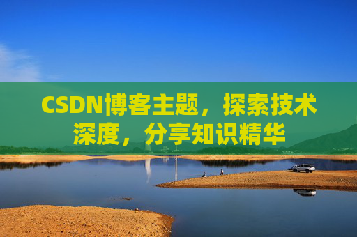 CSDN博客主题，探索技术深度，分享知识精华